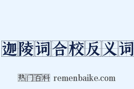 迦陵词合校反义词是什么意思的图片